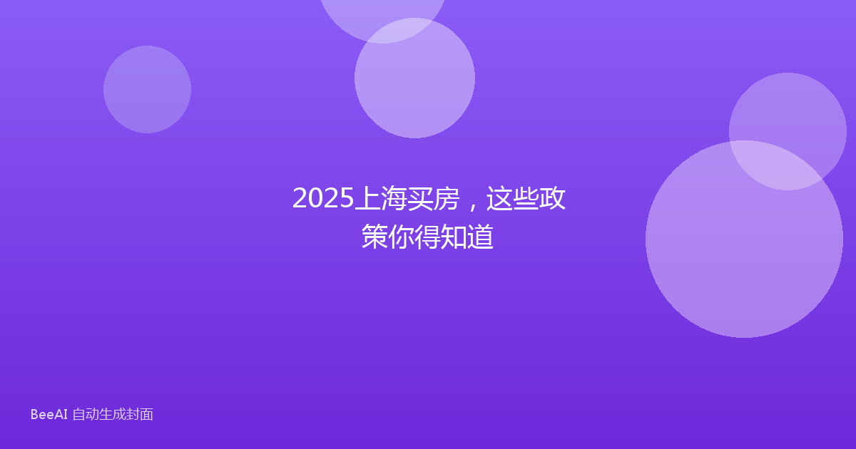 2025上海买房，这些政策你得知道