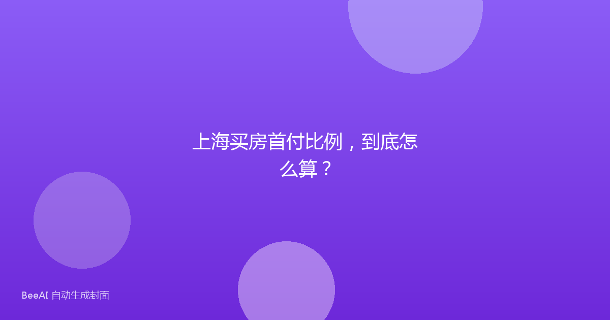 上海买房首付比例,到底怎么算?