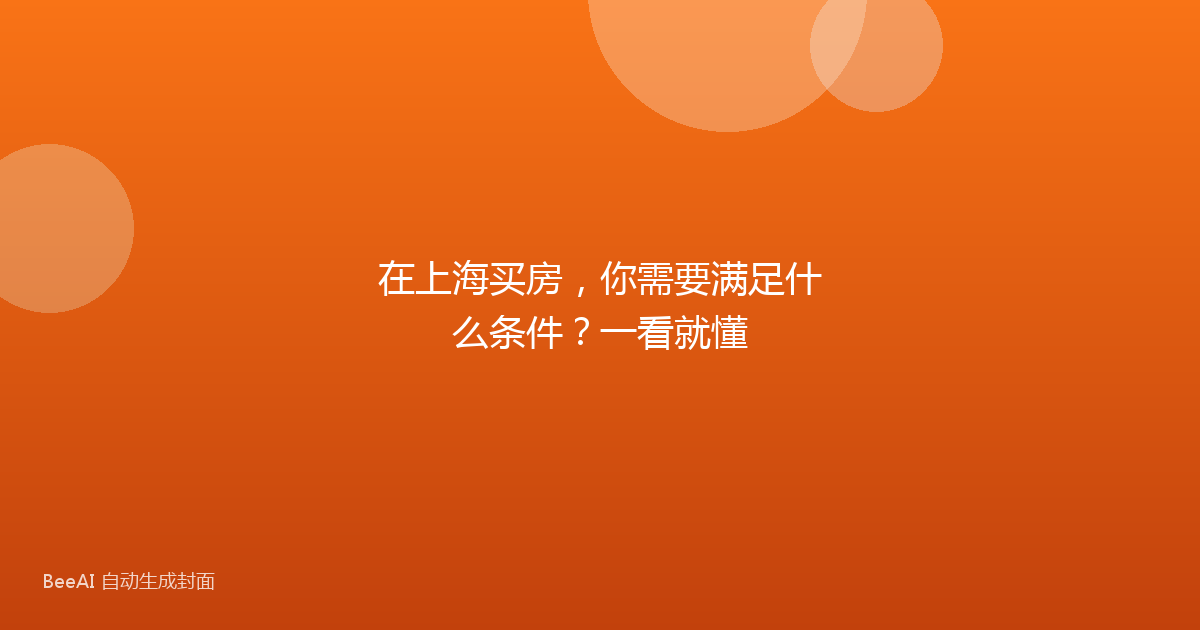 在上海买房，你需要满足什么条件？一看就懂