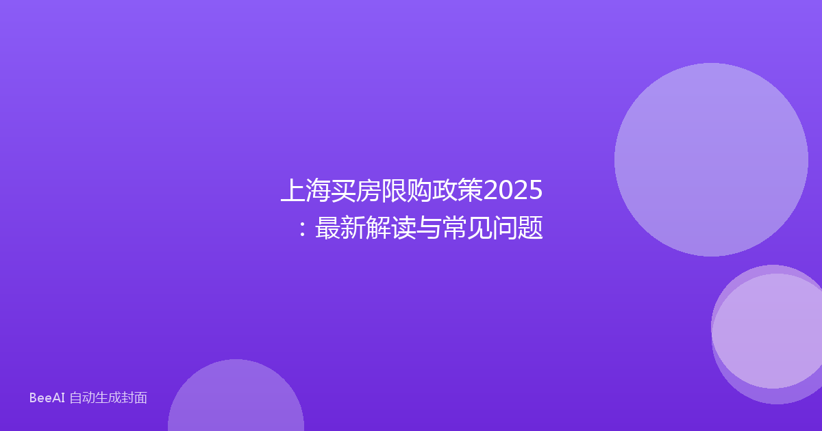 上海买房限购政策2025：最新解读与常见问题