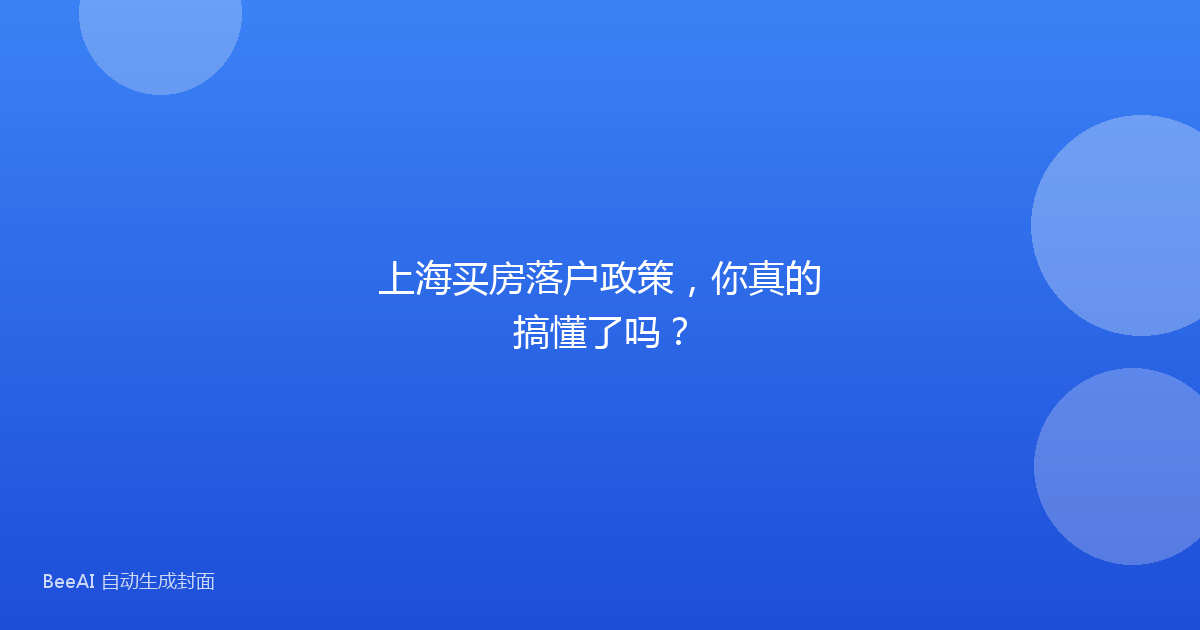上海买房落户政策，你真的搞懂了吗？