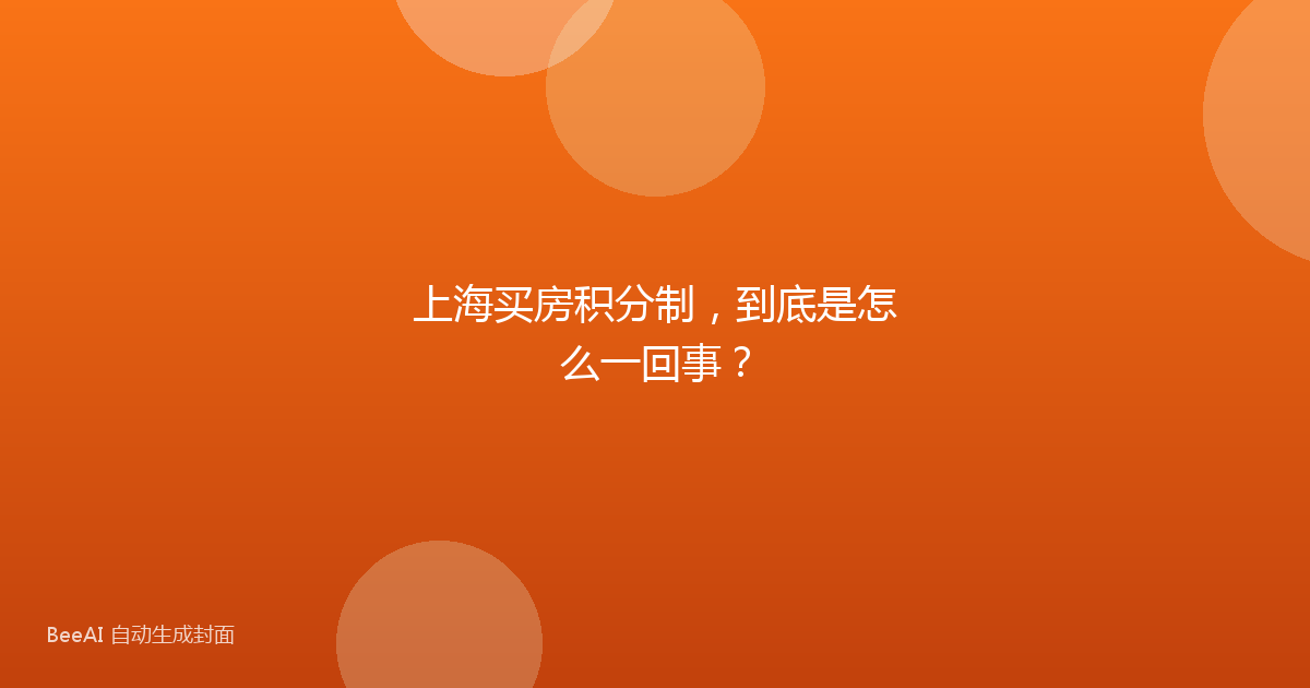 上海买房积分制，到底是怎么一回事？