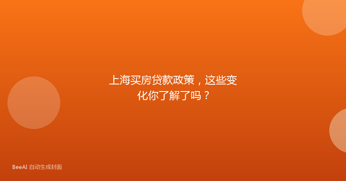 上海买房贷款政策，这些变化你了解了吗？