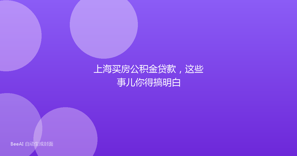 上海买房公积金贷款，这些事儿你得搞明白