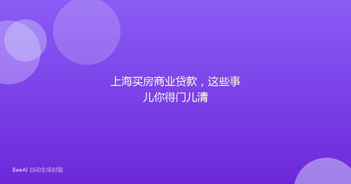上海买房商业贷款，这些事儿你得门儿清