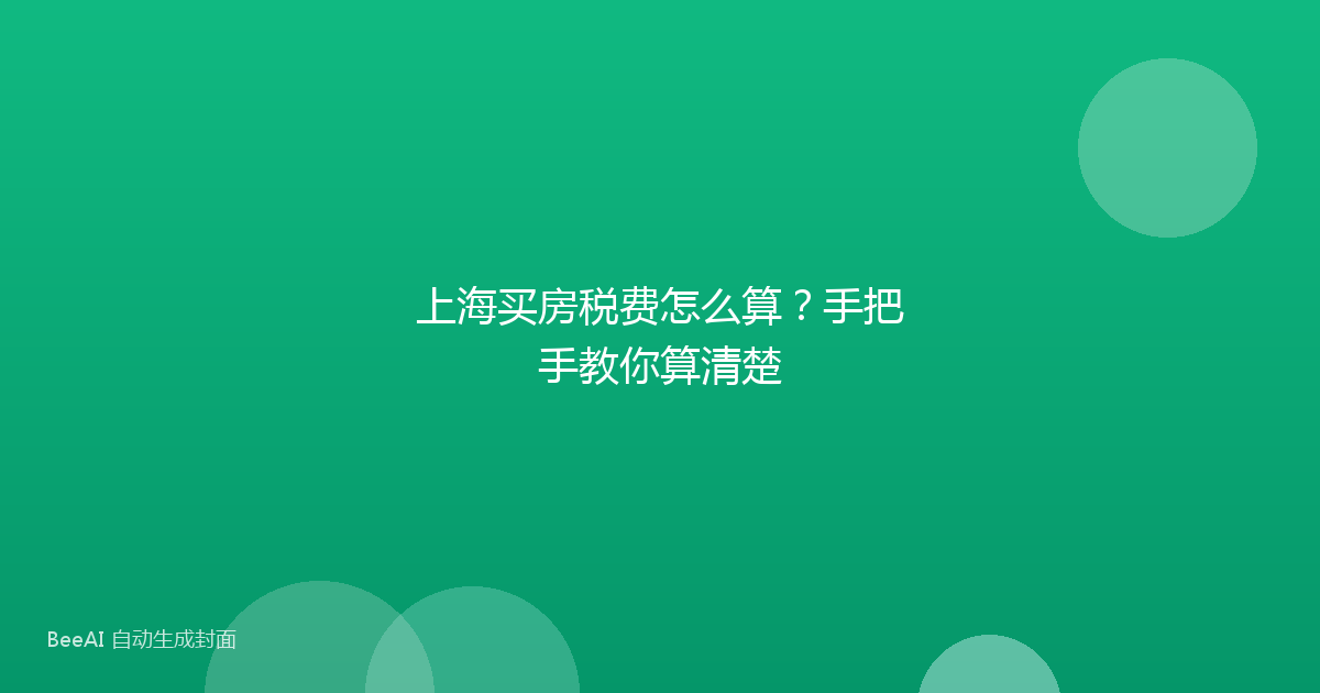 上海买房税费怎么算？手把手教你算清楚
