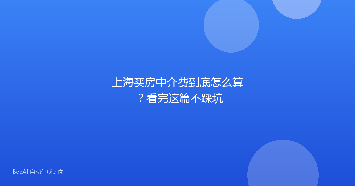 上海买房中介费到底怎么算？看完这篇不踩坑
