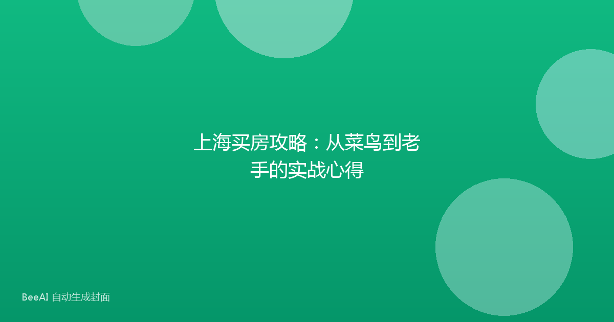 上海买房攻略：从菜鸟到老手的实战心得