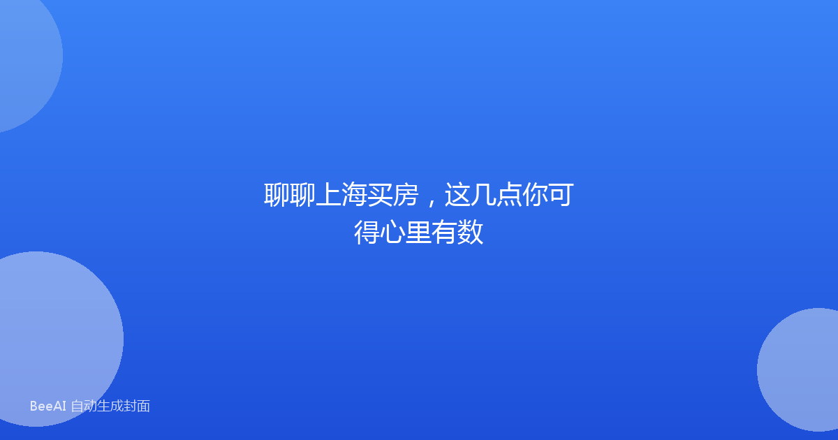 聊聊上海买房，这几点你可得心里有数