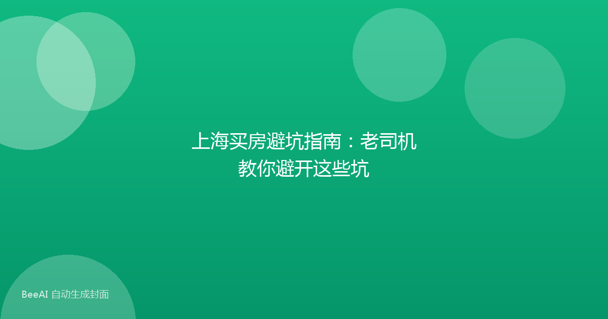 上海买房避坑指南：老司机教你避开这些坑