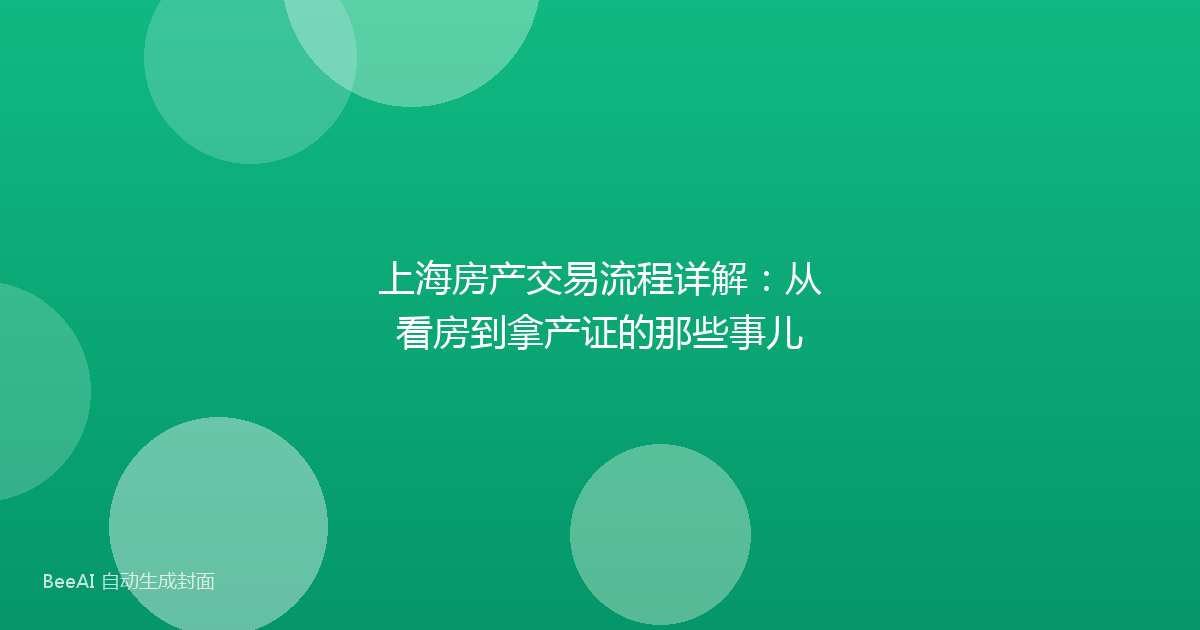 上海房产交易流程详解:从看房到拿产证的那些事儿