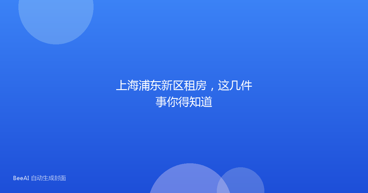 上海浦东新区租房，这几件事你得知道