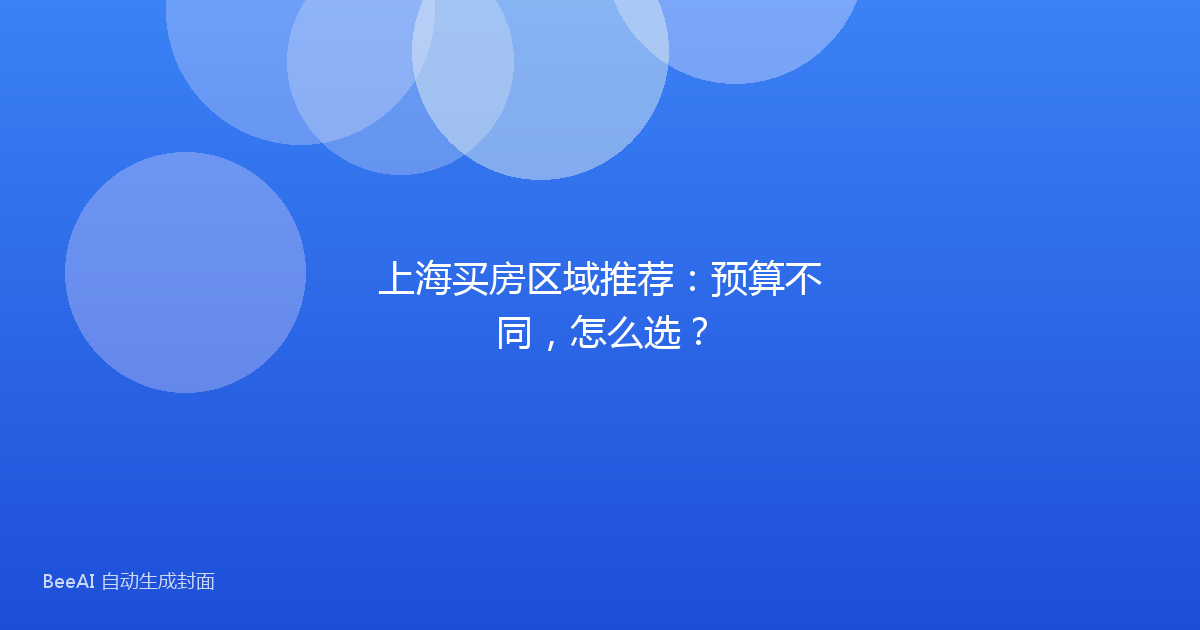 上海买房区域推荐：预算不同，怎么选？