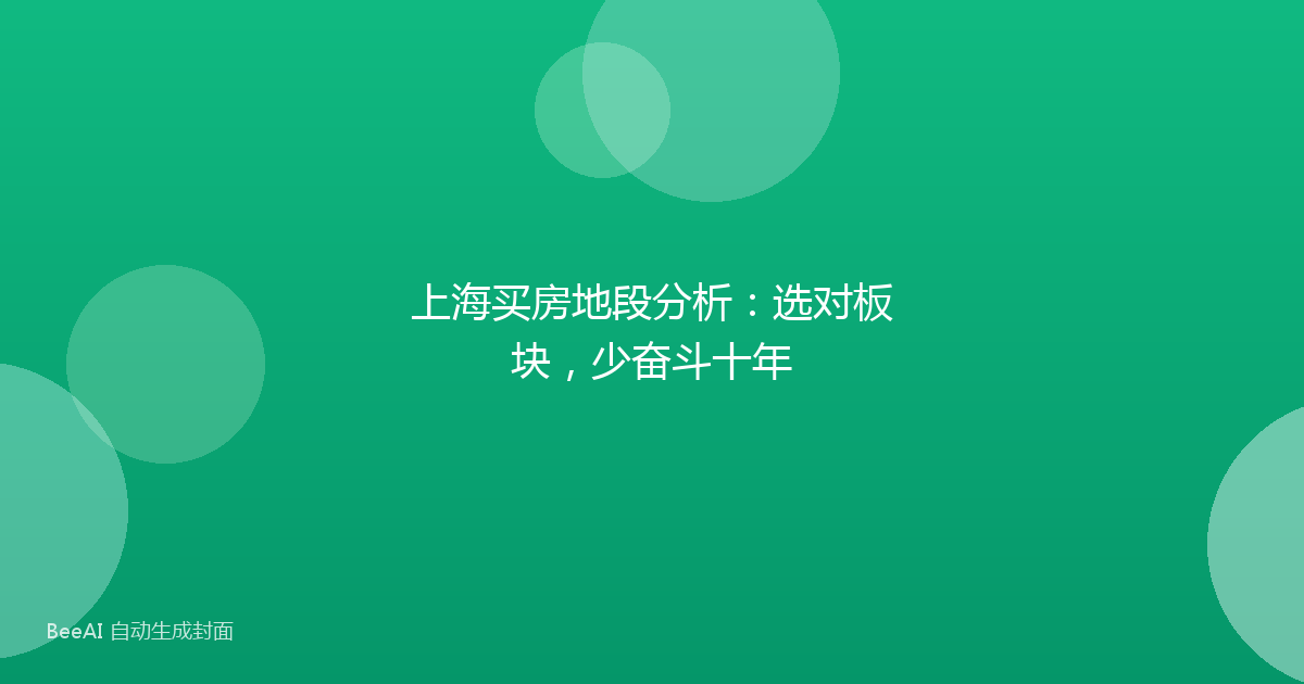 上海买房地段分析：选对板块，少奋斗十年