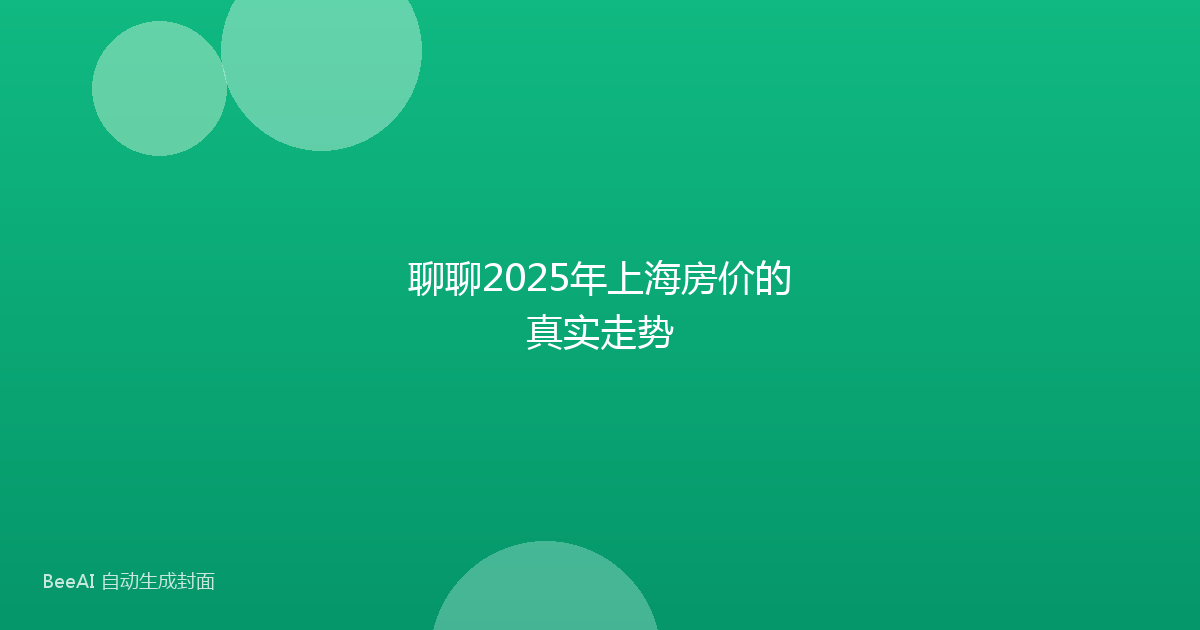 聊聊2025年上海房价的真实走势