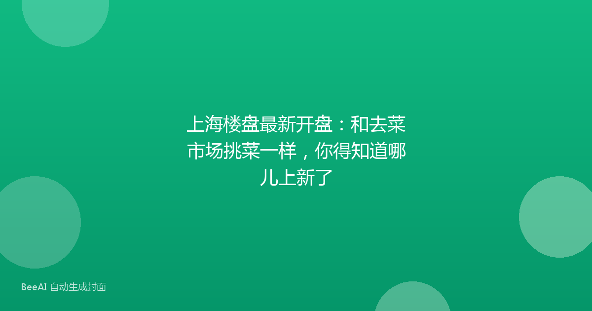 上海楼盘最新开盘：和去菜市场挑菜一样，你得知道哪儿上新了