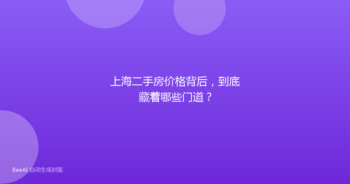 上海二手房价格背后，到底藏着哪些门道？