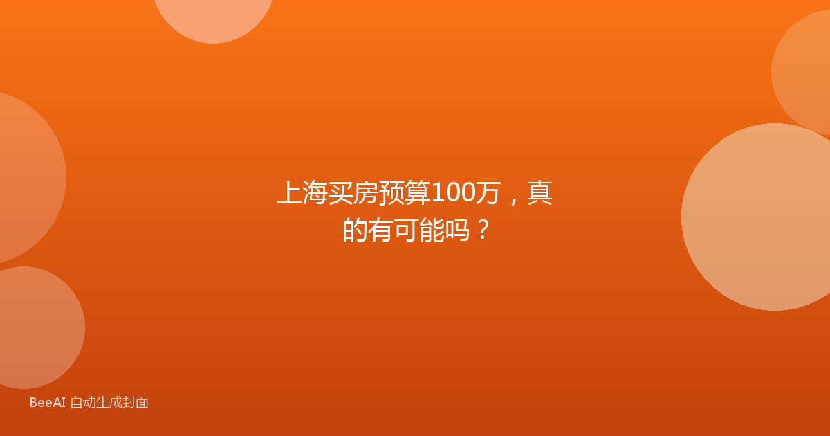 上海买房预算100万，真的有可能吗？