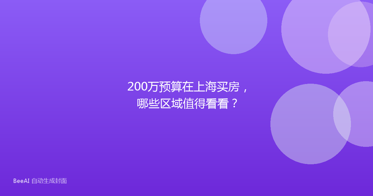200万预算在上海买房，哪些区域值得看看？