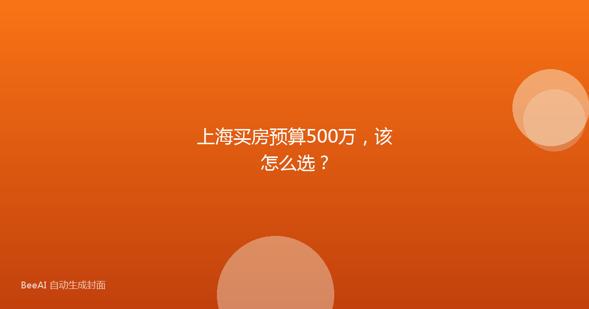 上海买房预算500万,该怎么选?