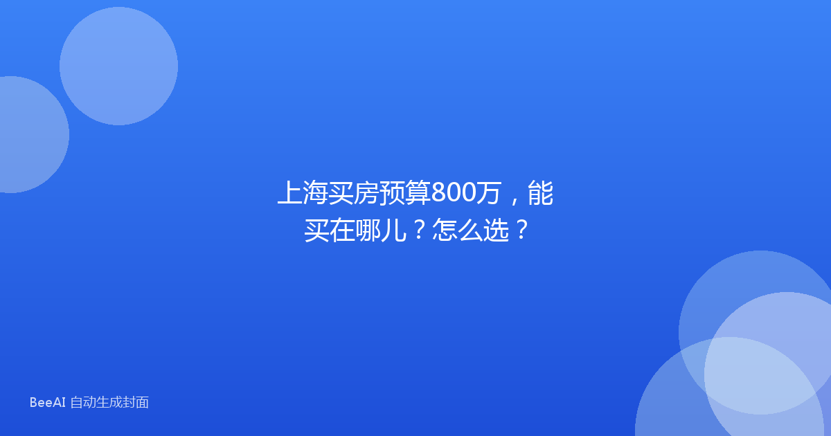 上海买房预算800万，能买在哪儿？怎么选？