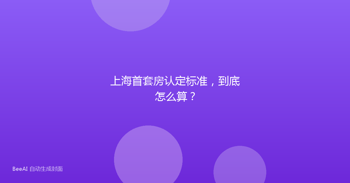 上海首套房认定标准,到底怎么算?