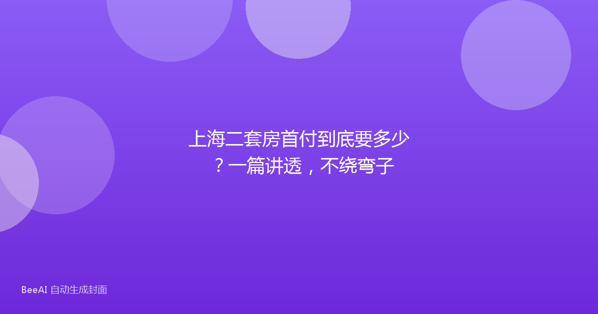 上海二套房首付到底要多少？一篇讲透，不绕弯子