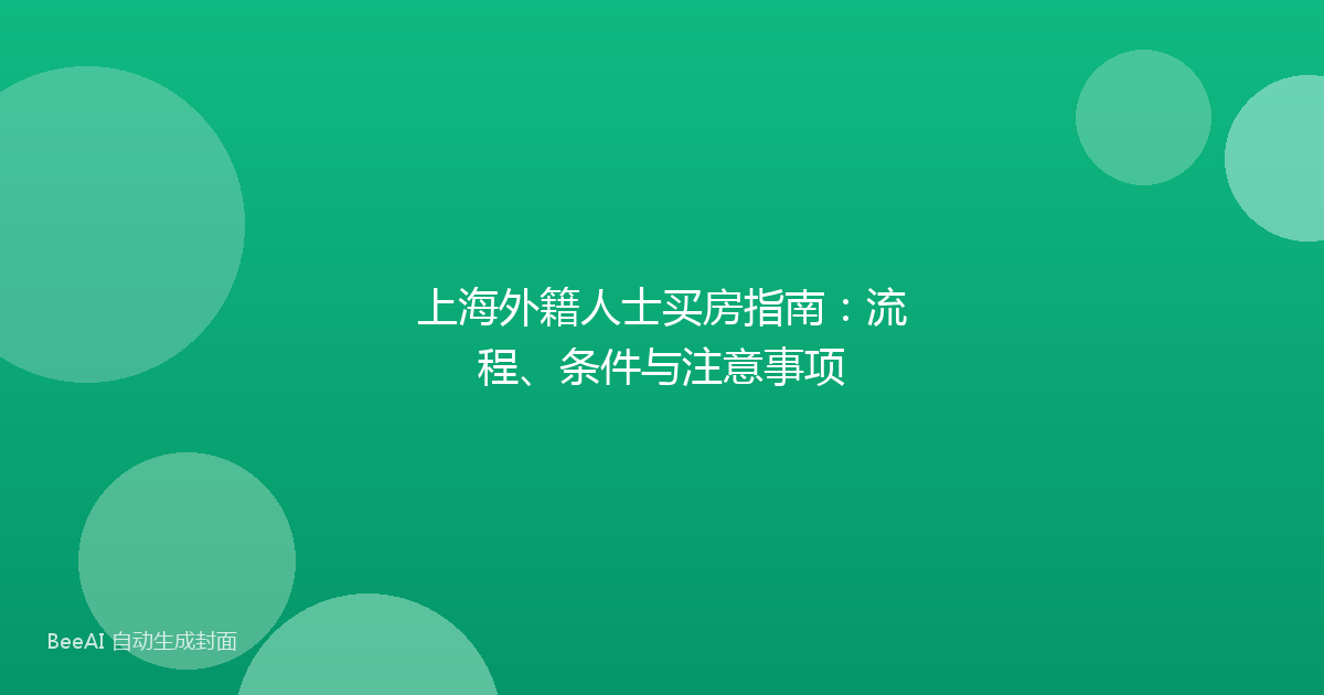 上海外籍人士买房指南:流程、条件与注意事项