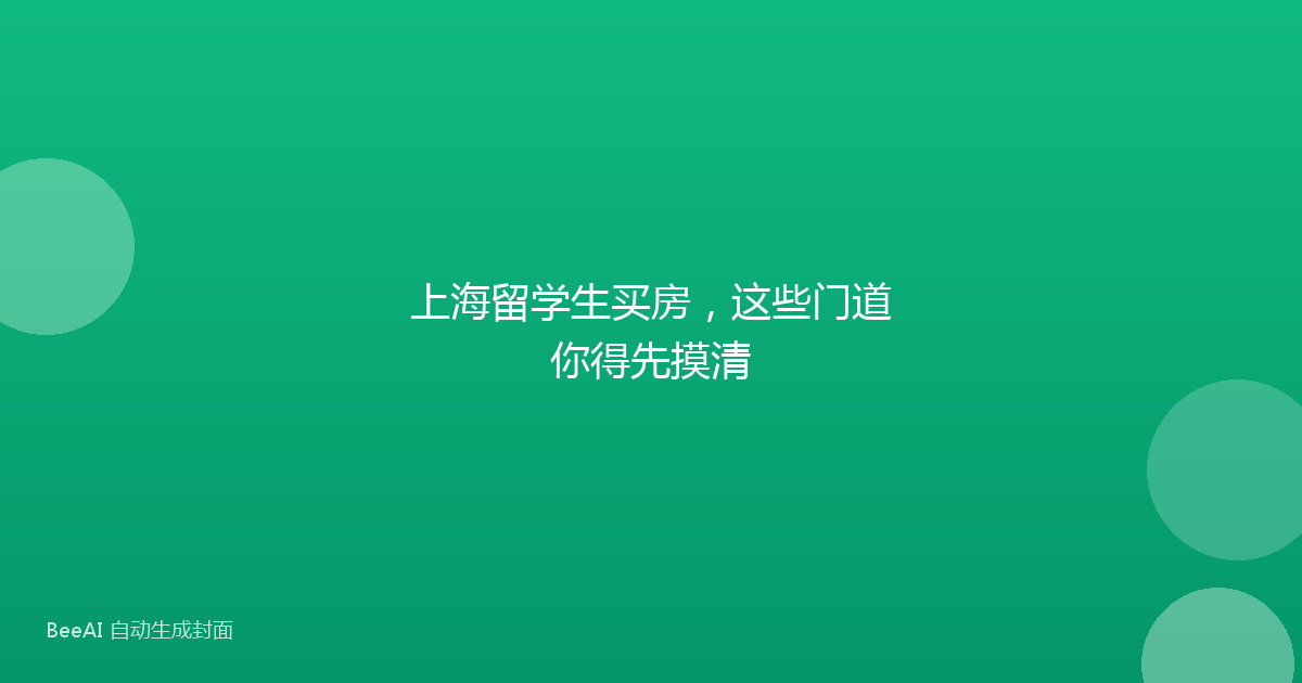 上海留学生买房，这些门道你得先摸清