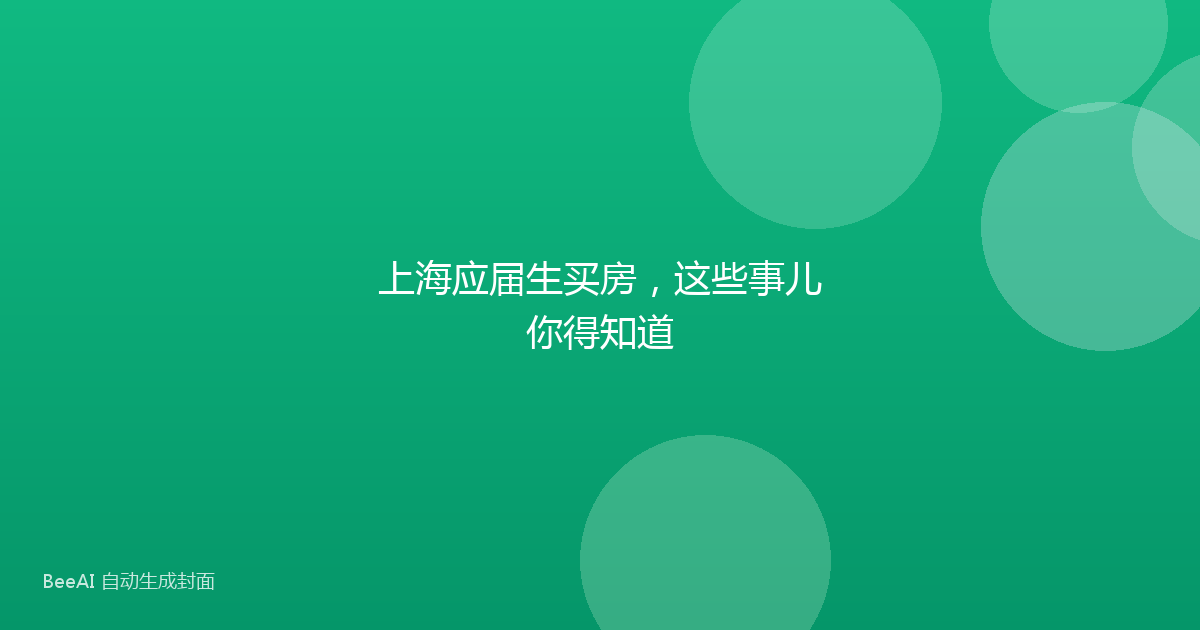上海应届生买房,这些事儿你得知道