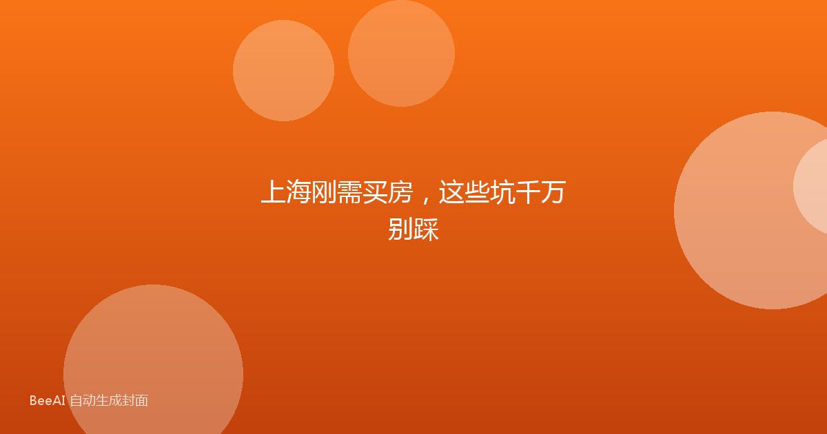 上海刚需买房，这些坑千万别踩