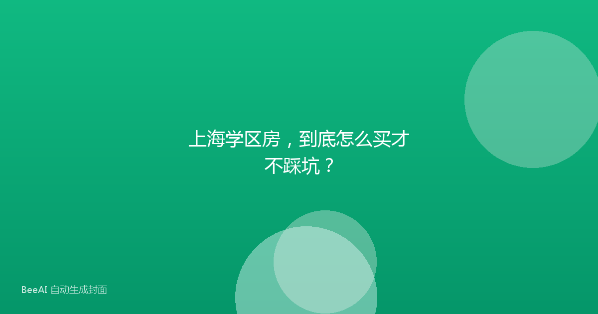 上海学区房，到底怎么买才不踩坑？