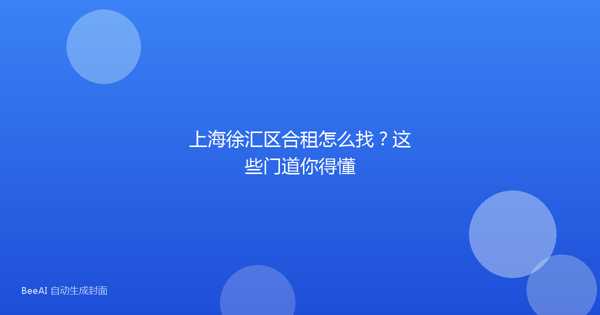 上海徐汇区合租怎么找？这些门道你得懂