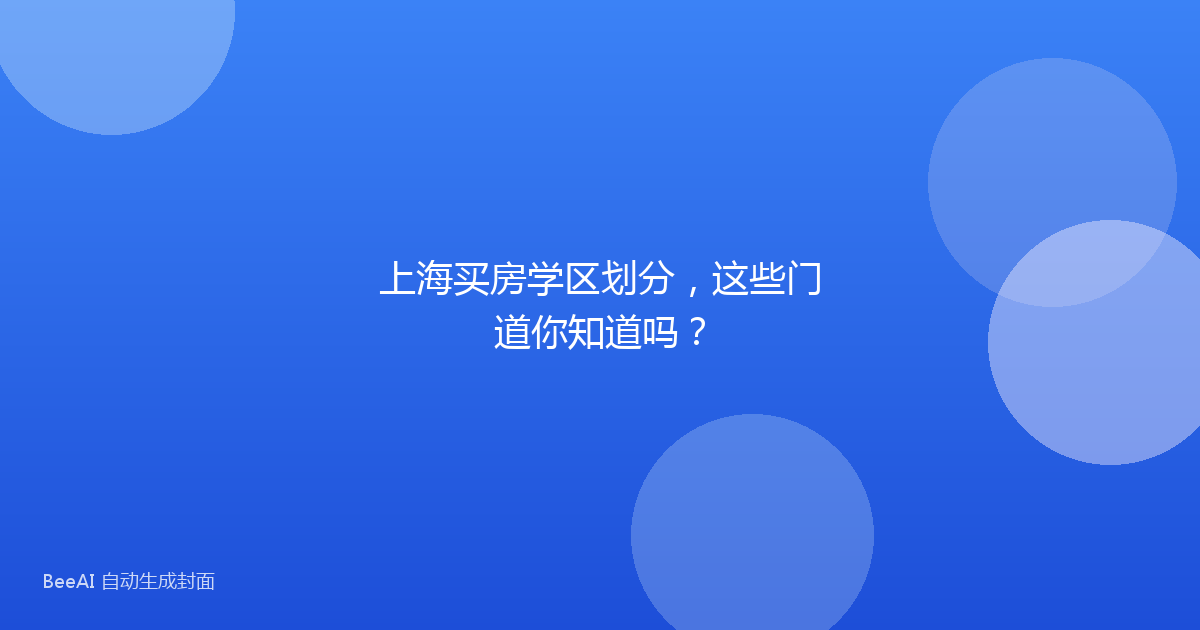 上海买房学区划分,这些门道你知道吗?