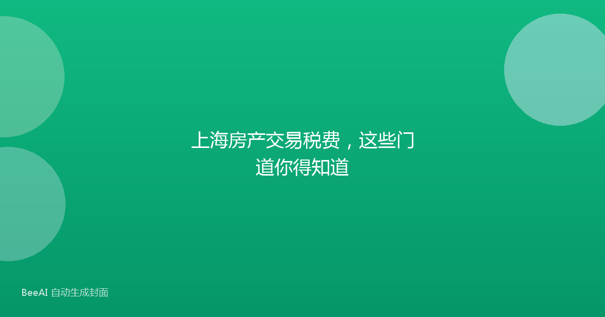 上海房产交易税费，这些门道你得知道