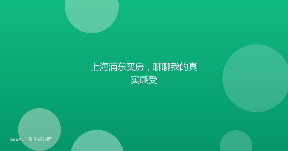 上海浦东买房，聊聊我的真实感受