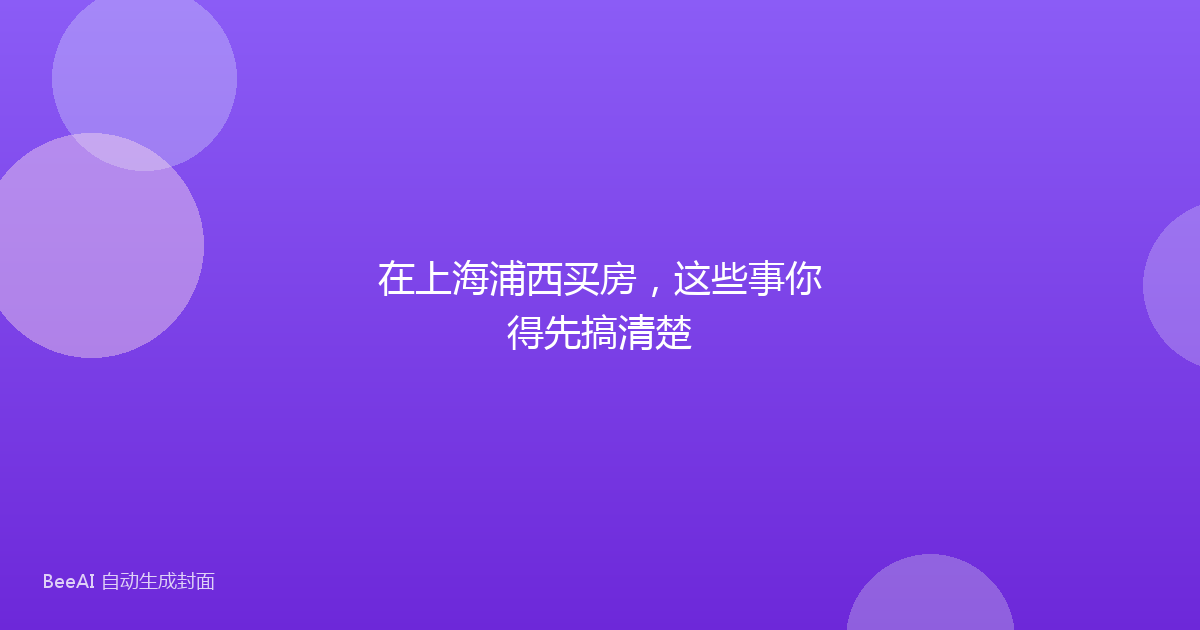 在上海浦西买房，这些事你得先搞清楚
