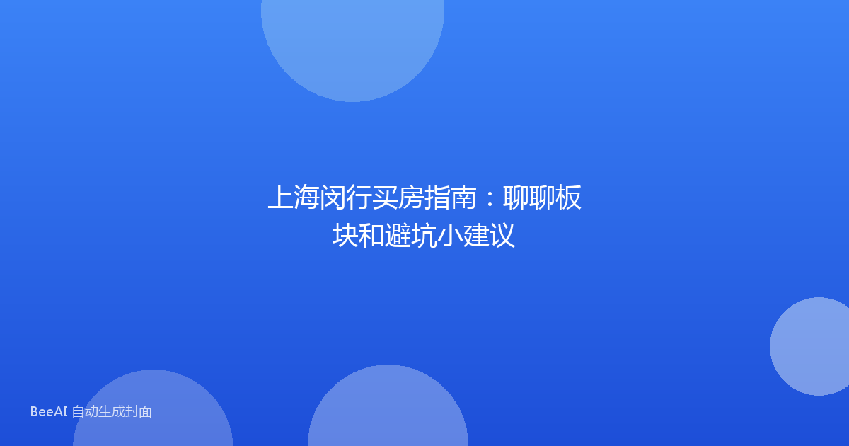 上海闵行买房指南:聊聊板块和避坑小建议