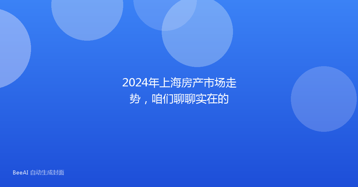 2024年上海房产市场走势，咱们聊聊实在的