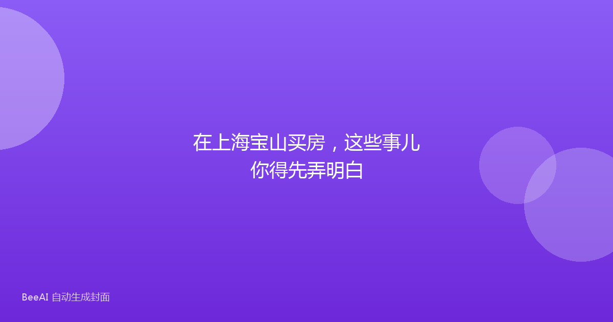 在上海宝山买房，这些事儿你得先弄明白