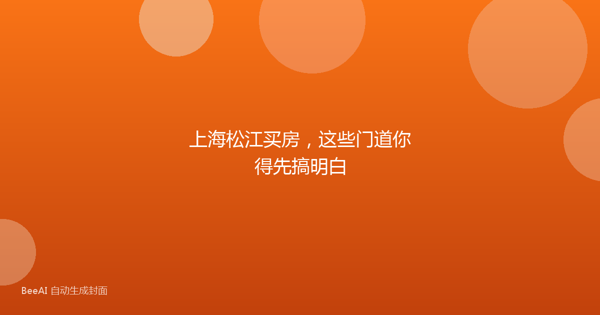 上海松江买房，这些门道你得先搞明白