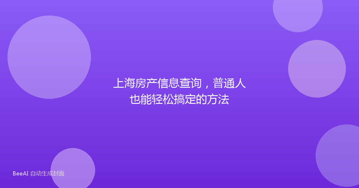 上海房产信息查询，普通人也能轻松搞定的方法
