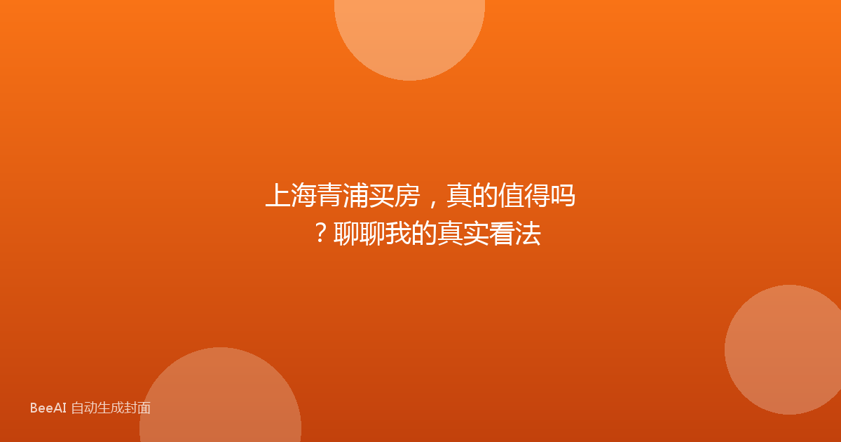 上海青浦买房,真的值得吗?聊聊我的真实看法