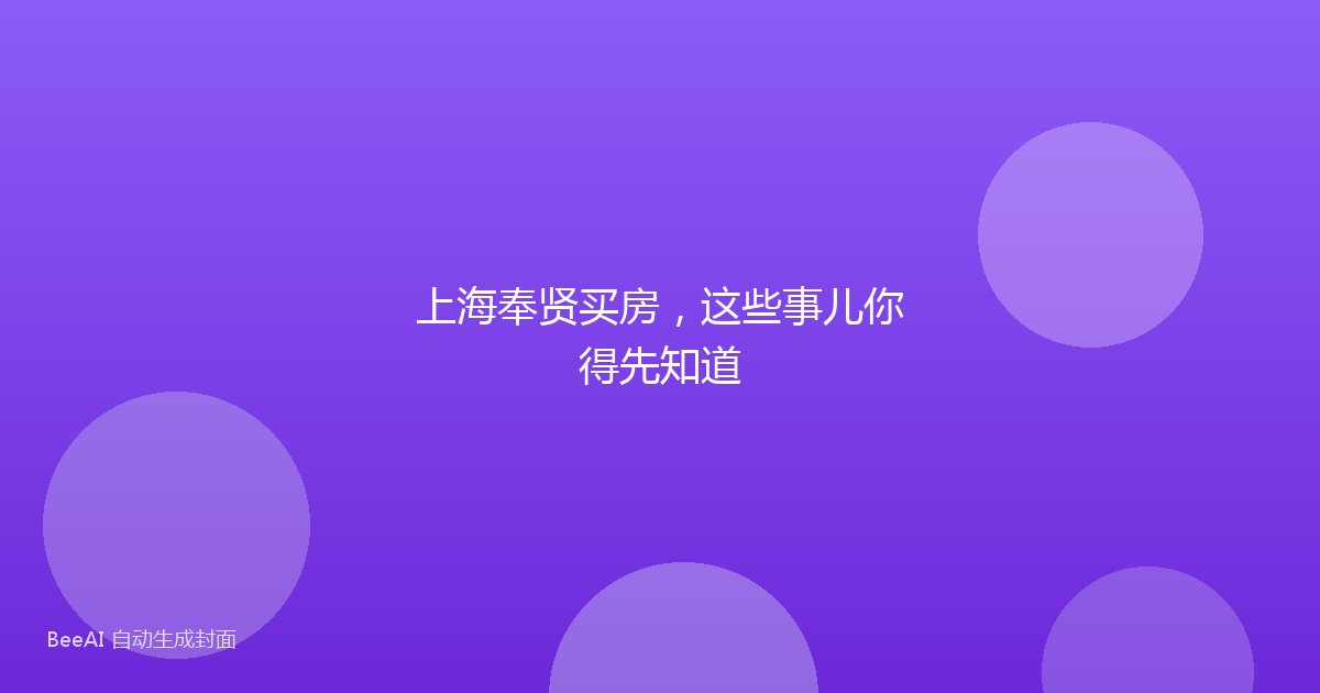 上海奉贤买房，这些事儿你得先知道