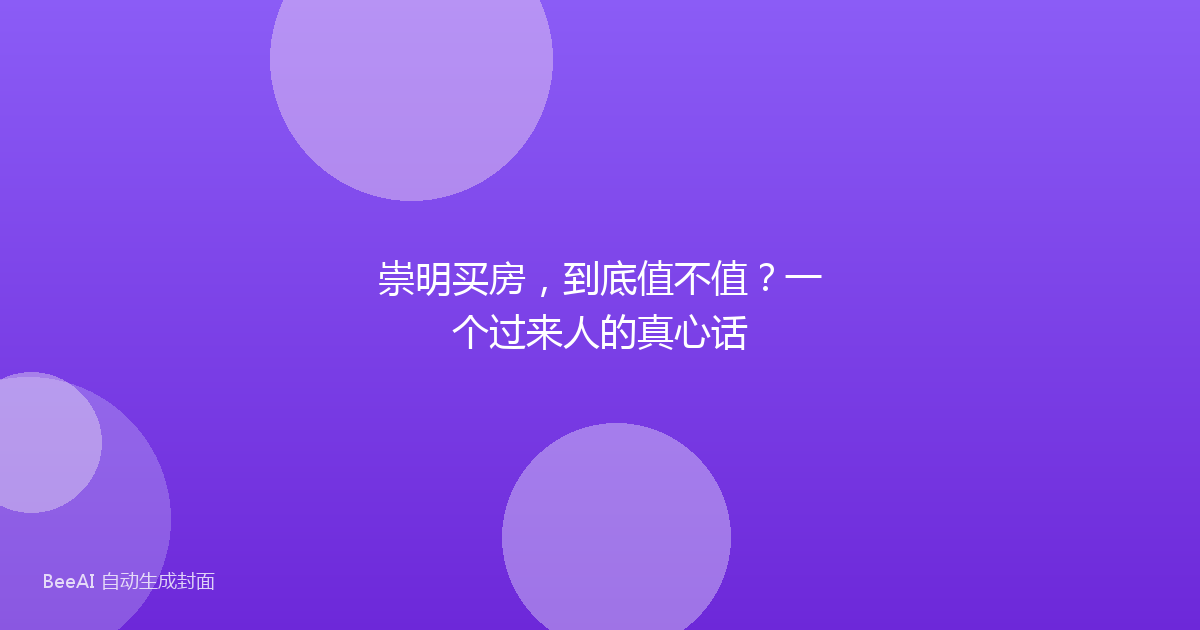 崇明买房，到底值不值？一个过来人的真心话