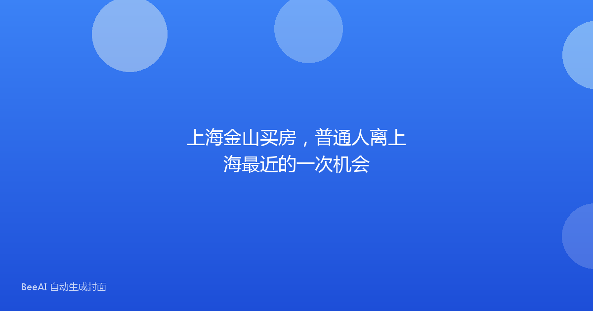 上海金山买房，普通人离上海最近的一次机会