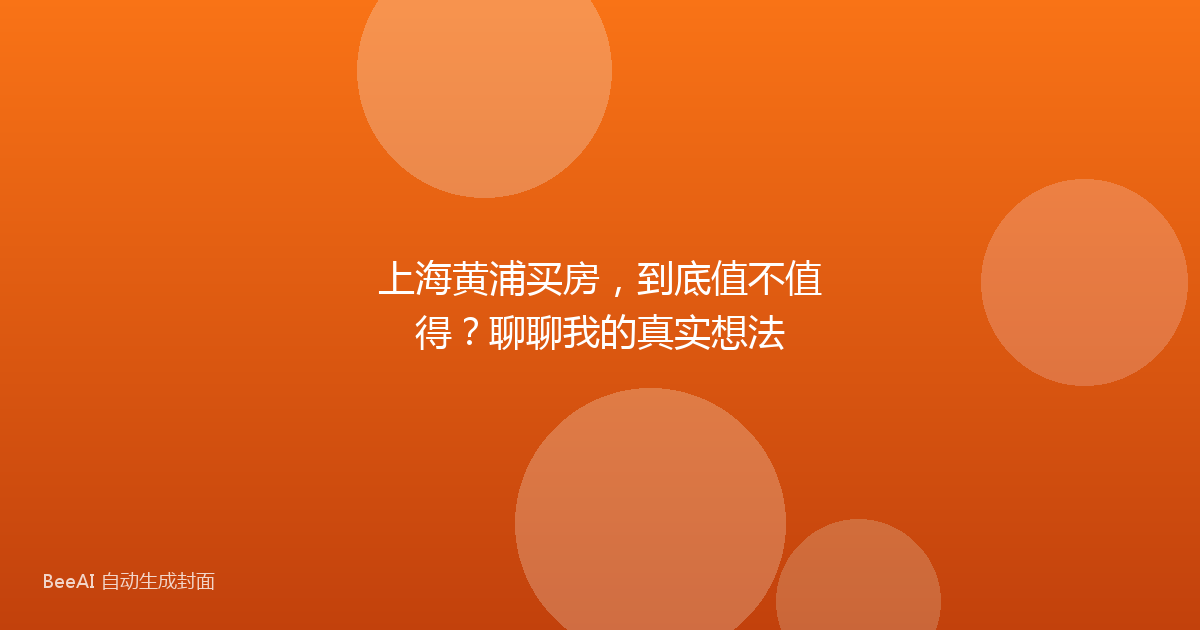 上海黄浦买房，到底值不值得？聊聊我的真实想法