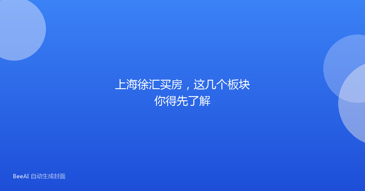 上海徐汇买房，这几个板块你得先了解