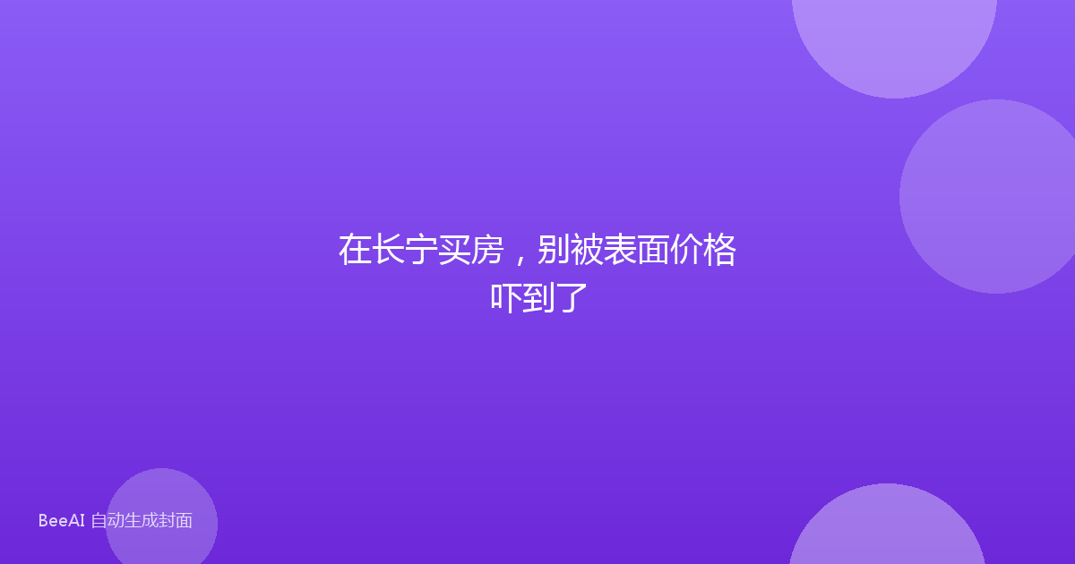 在长宁买房，别被表面价格吓到了