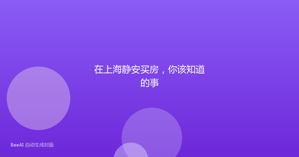 在上海静安买房，你该知道的事